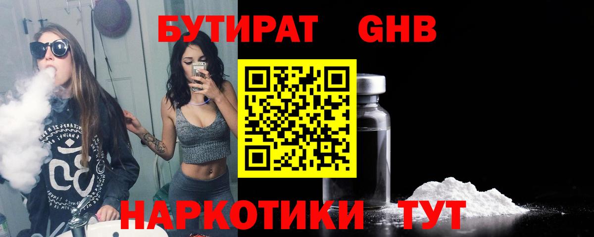 Барнаул  Бутират бутандиол  Вход с VPN 