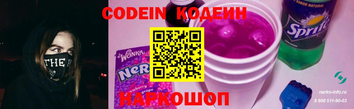 Кодеин Purple Drank  Вход с VPN  Барнаул  Кодеиновый сироп Lean напиток Lean (лин) 